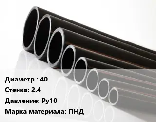Труба полиэтиленовая 40х2.4 Ру10 ПНД